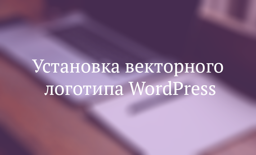 Установка векторного логотипа WordPress