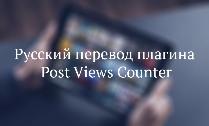 Русский перевод плагина Post Views Counter