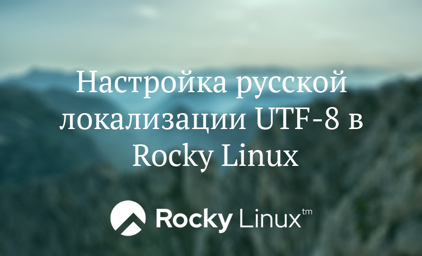 Настройка русской локализации UTF-8 в Rocky Linux