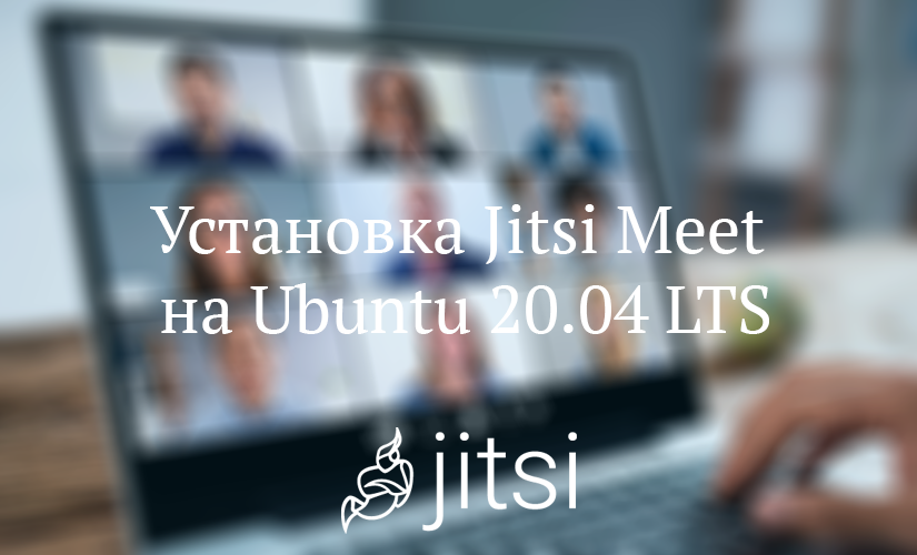 Установка Jitsi Meet на Ubuntu 20.04 LTS