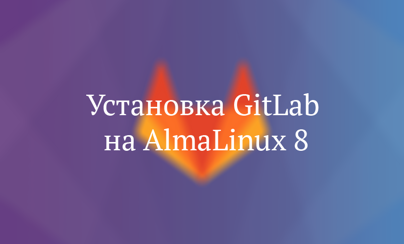 Установка GitLab на AlmaLinux 8