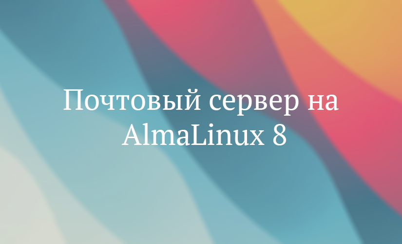 Почтовый сервер на AlmaLinux 8
