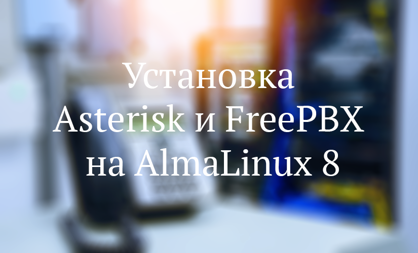 Установка Asterisk и FreePBX на AlmaLinux